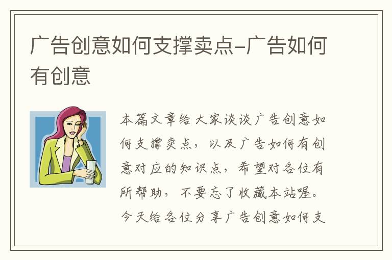 广告创意如何支撑卖点-广告如何有创意