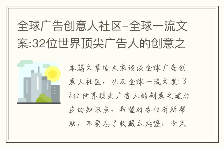 全球广告创意人社区-全球一流文案:32位世界顶尖广告人的创意之道