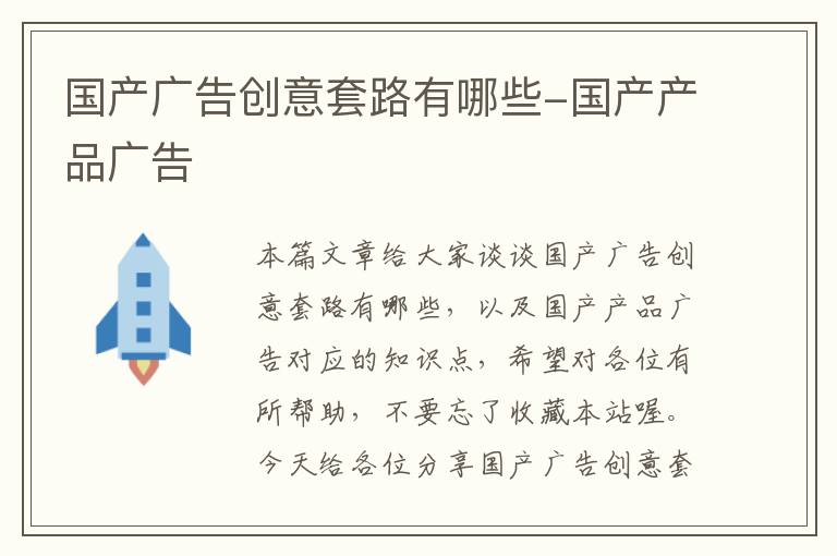 国产广告创意套路有哪些-国产产品广告