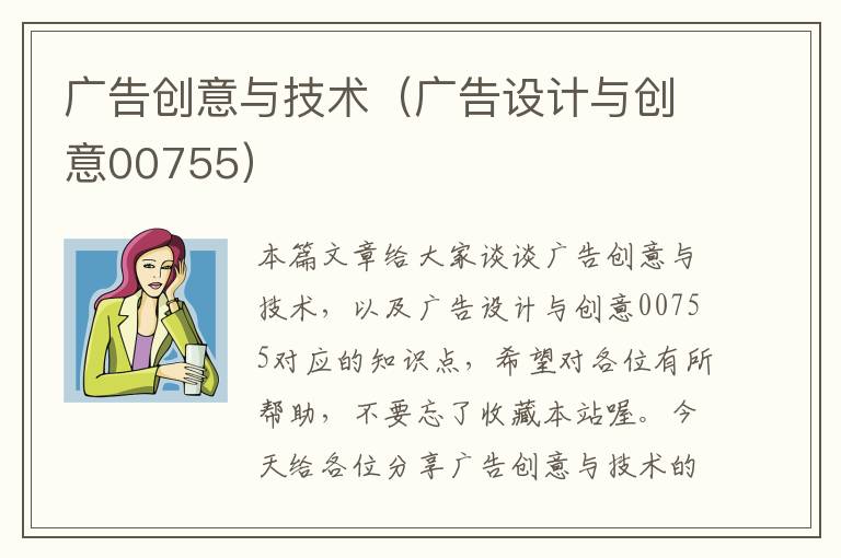 广告创意与技术(广告设计与创意00755)