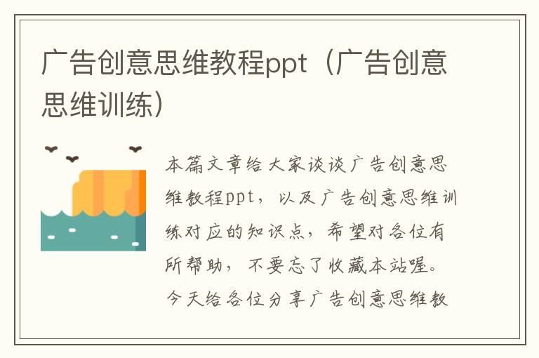 广告创意思维教程ppt(广告创意思维训练)