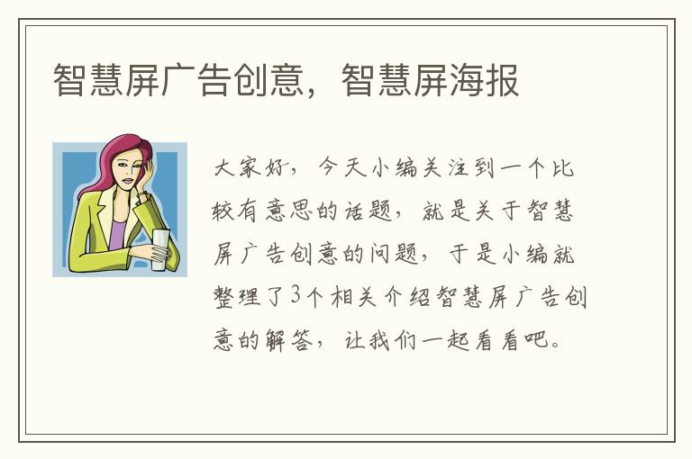 智慧屏广告创意,智慧屏海报