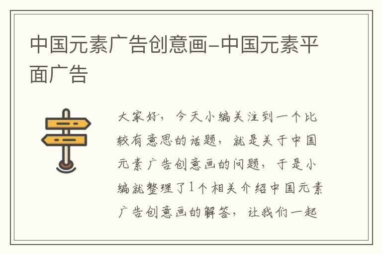 中国元素广告创意画-中国元素平面广告