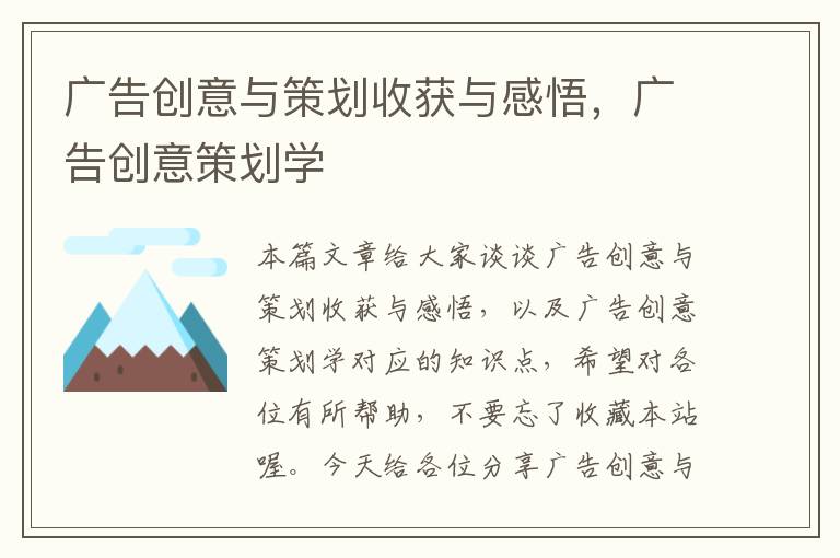 广告创意与策划收获与感悟,广告创意策划学
