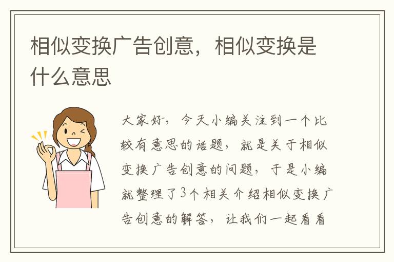 相似变换广告创意,相似变换是什么意思