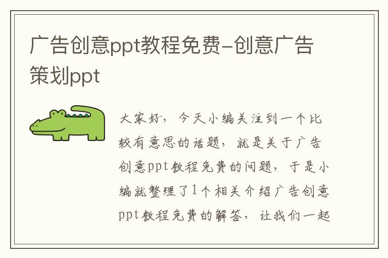 广告创意ppt教程免费-创意广告策划ppt