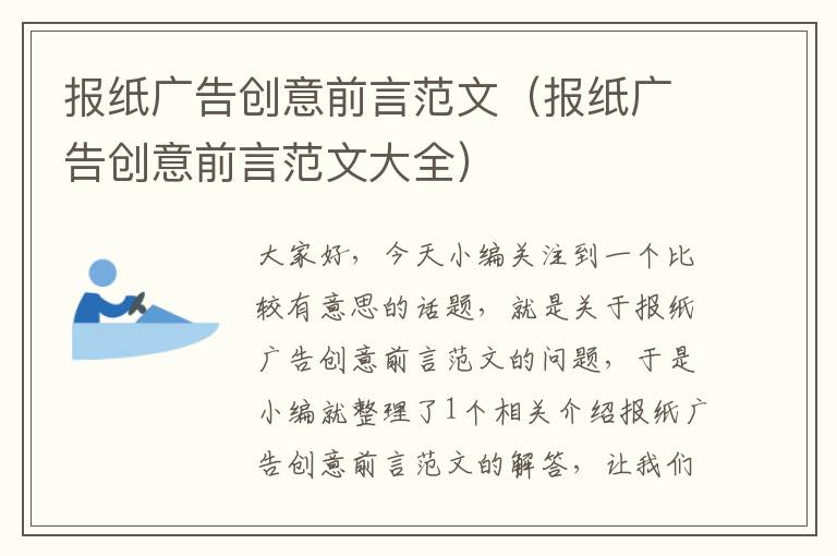 报纸广告创意前言范文(报纸广告创意前言范文大全)
