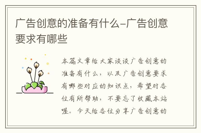 广告创意的准备有什么-广告创意要求有哪些