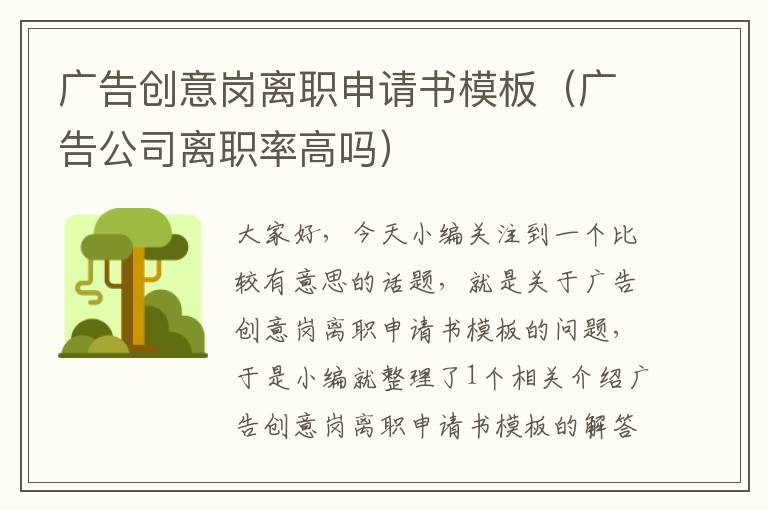 广告创意岗离职申请书模板(广告公司离职率高吗)