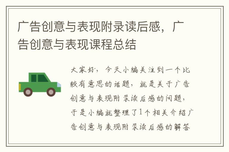 广告创意与表现附录读后感,广告创意与表现课程总结
