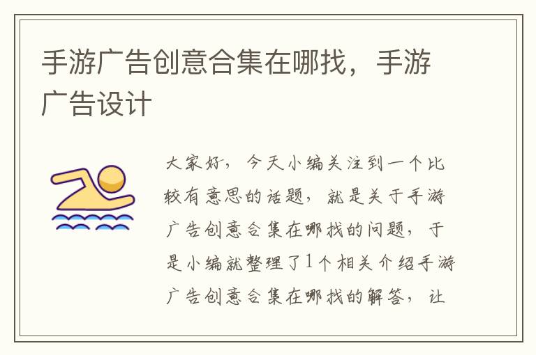手游广告创意合集在哪找,手游广告设计