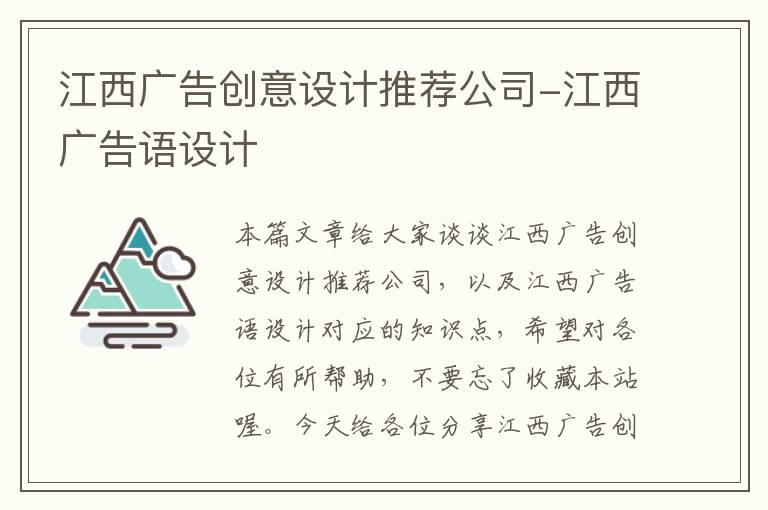 江西广告创意设计推荐公司-江西广告语设计