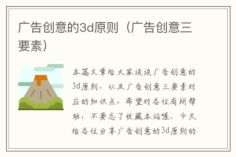 广告创意的3d原则(广告创意三要素)