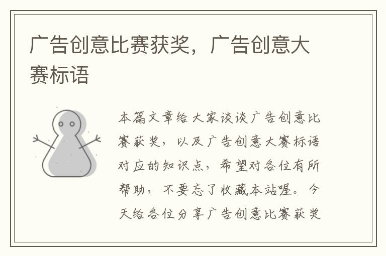 广告创意比赛获奖,广告创意大赛标语