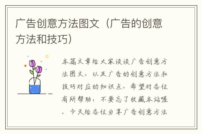 广告创意方法图文(广告的创意方法和技巧)