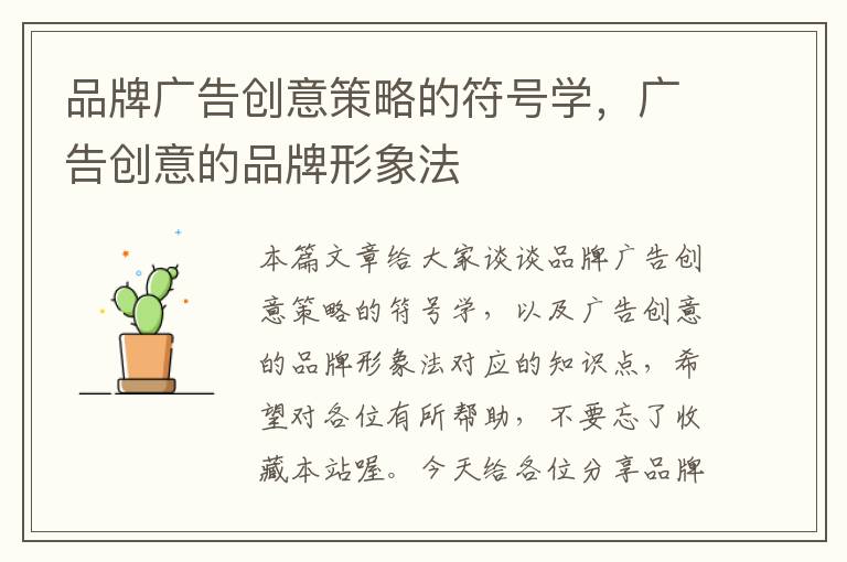 品牌广告创意策略的符号学,广告创意的品牌形象法