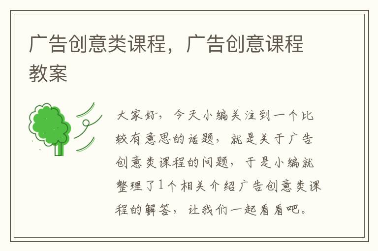 广告创意类课程,广告创意课程教案