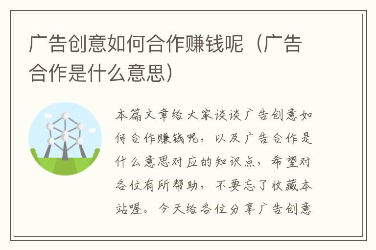 广告创意如何合作赚钱呢(广告合作是什么意思)