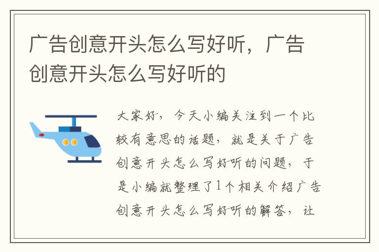 广告创意开头怎么写好听,广告创意开头怎么写好听的