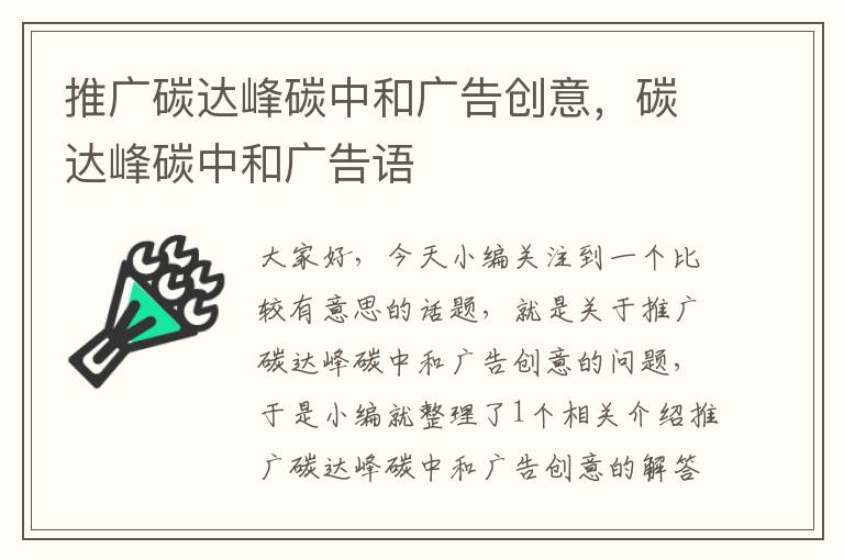 推广碳达峰碳中和广告创意,碳达峰碳中和广告语