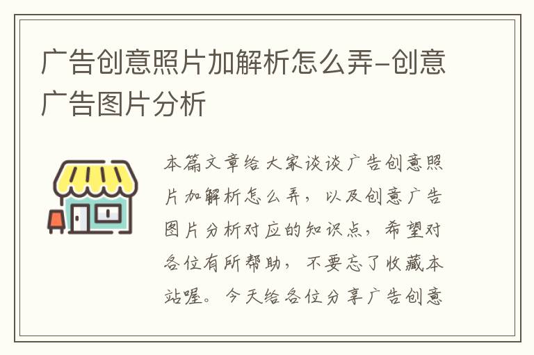 广告创意照片加解析怎么弄-创意广告图片分析