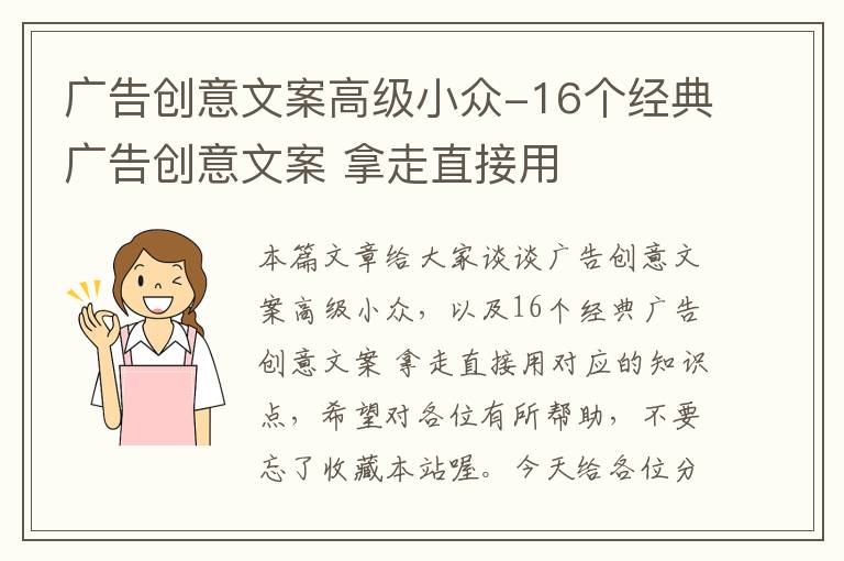 广告创意文案高级小众-16个经典广告创意文案 拿走直接用