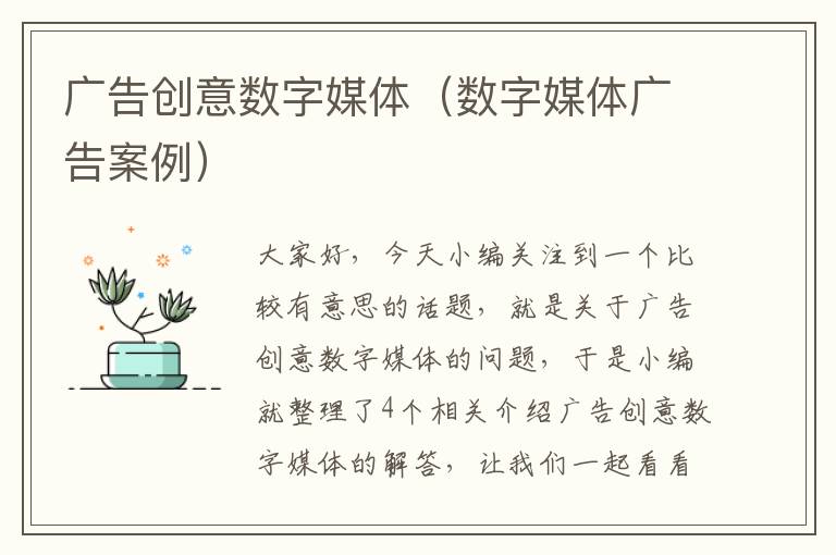 广告创意数字媒体(数字媒体广告案例)