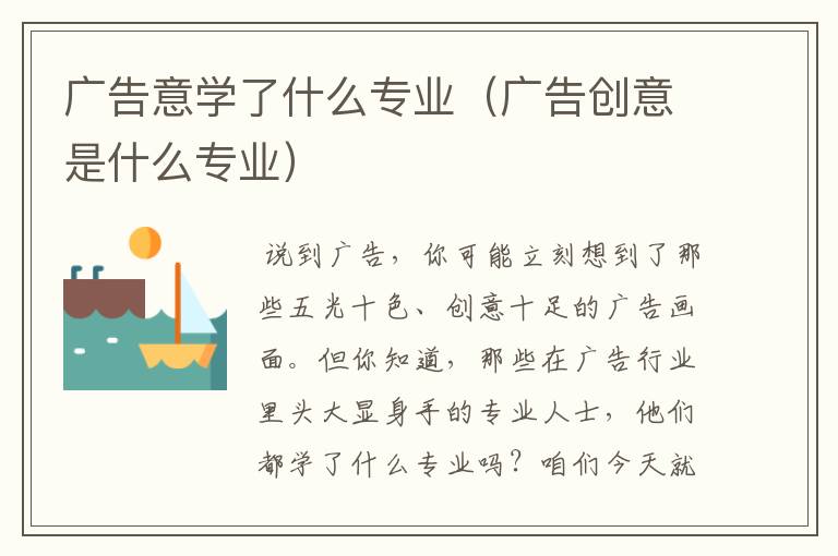 广告意学了什么专业(广告创意是什么专业)