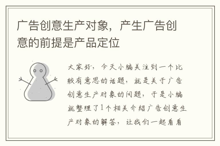 广告创意生产对象，产生广告创意的前提是产品定位