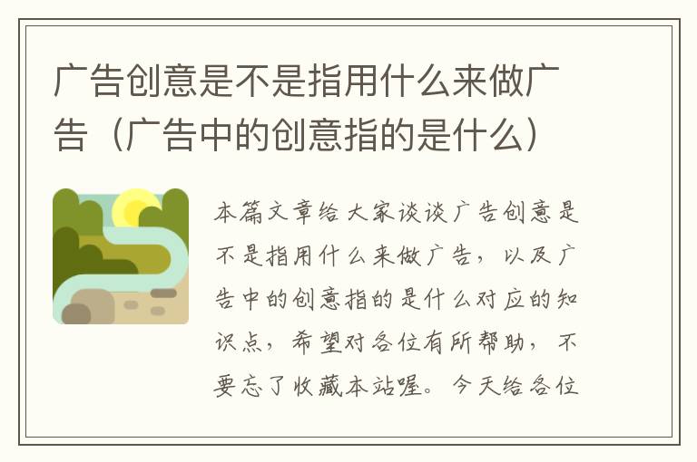 广告创意是不是指用什么来做广告(广告中的创意指的是什么)