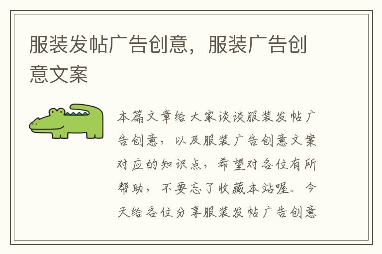 服装发帖广告创意,服装广告创意文案