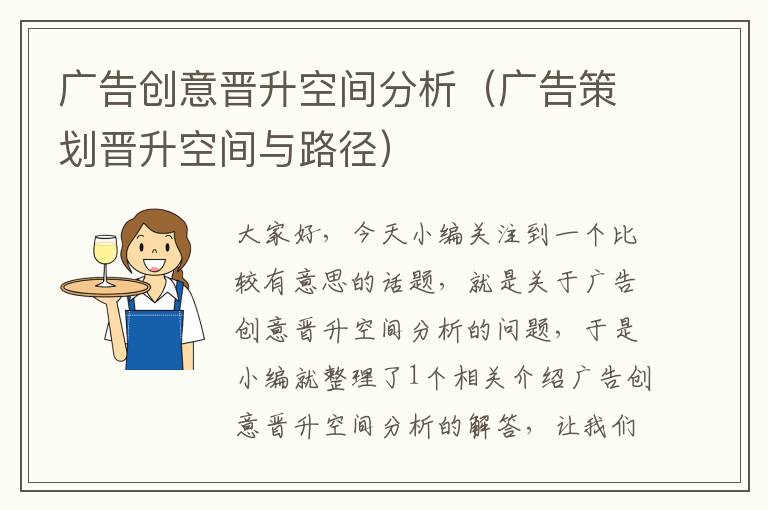 广告创意晋升空间分析(广告策划晋升空间与路径)