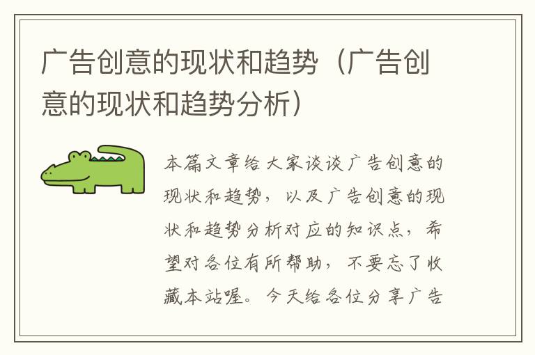 广告创意的现状和趋势(广告创意的现状和趋势分析)