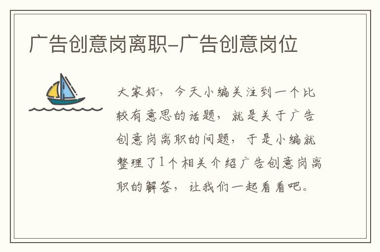 广告创意岗离职-广告创意岗位