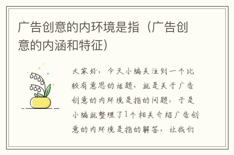 广告创意的内环境是指(广告创意的内涵和特征)
