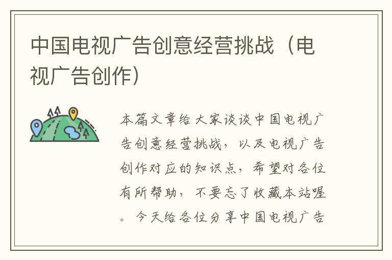 中国电视广告创意经营挑战(电视广告创作)