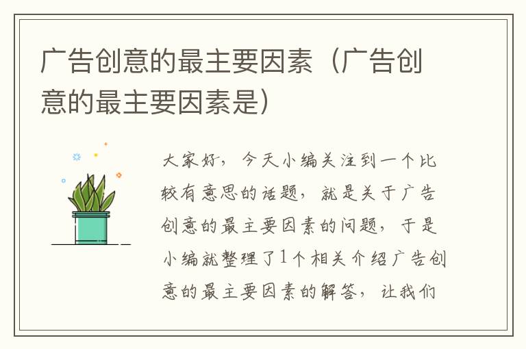 广告创意的最主要因素(广告创意的最主要因素是)