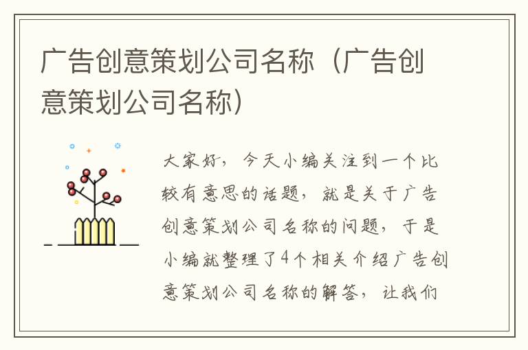 广告创意策划公司名称(广告创意策划公司名称)