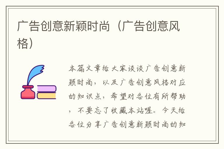 广告创意新颖时尚(广告创意风格)