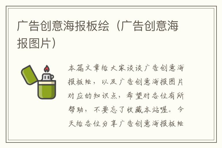广告创意海报板绘(广告创意海报图片)
