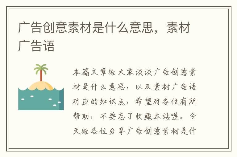 广告创意素材是什么意思,素材广告语