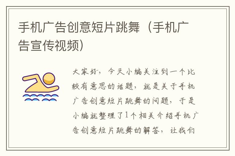 手机广告创意短片跳舞(手机广告宣传视频)