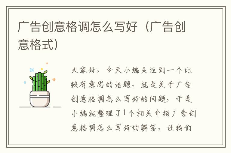 广告创意格调怎么写好(广告创意格式)