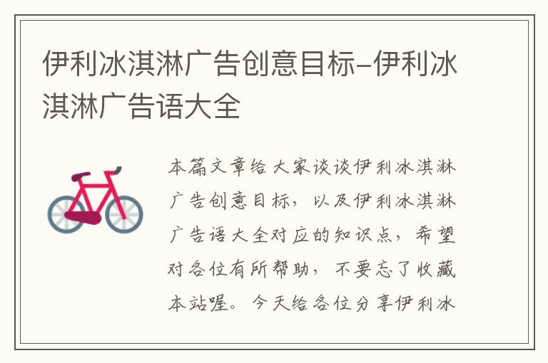 伊利冰淇淋广告创意目标-伊利冰淇淋广告语大全