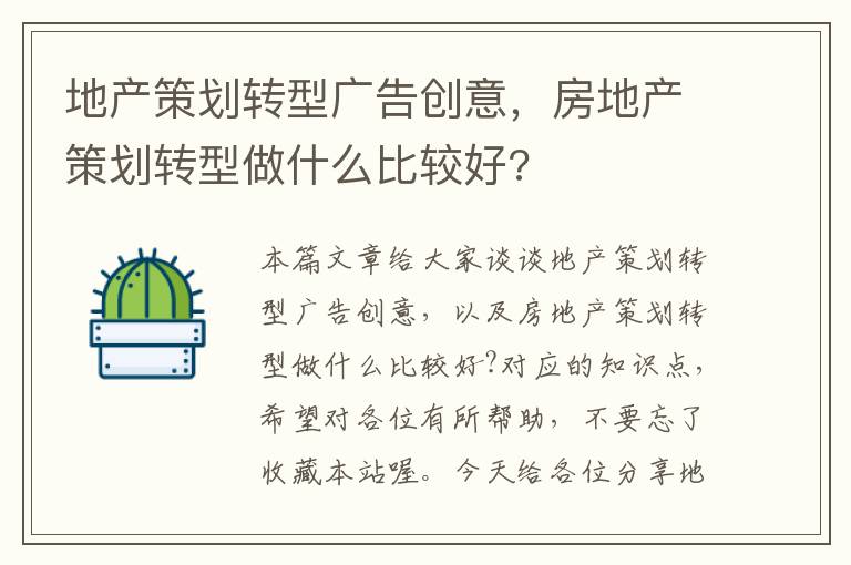 地产策划转型广告创意,房地产策划转型做什么比较好?