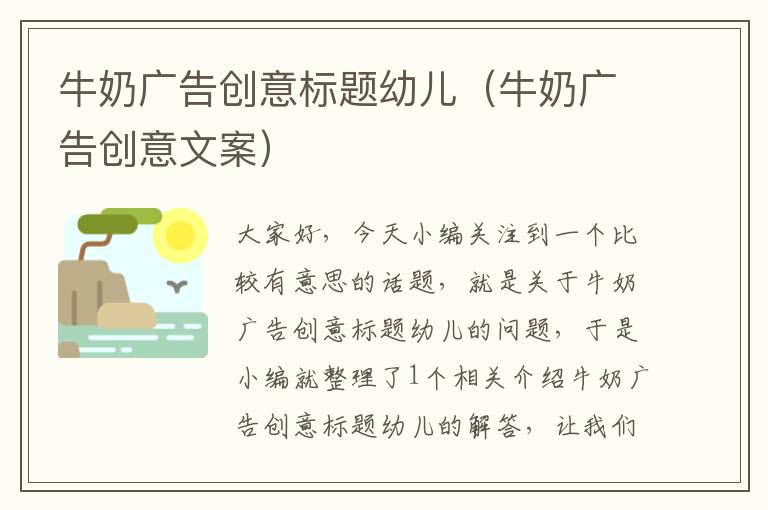 牛奶广告创意标题幼儿(牛奶广告创意文案)