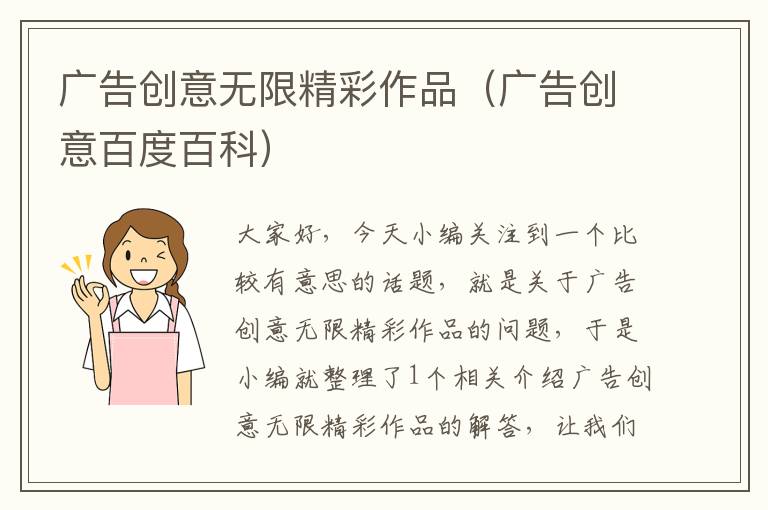 广告创意无限精彩作品(广告创意百度百科)