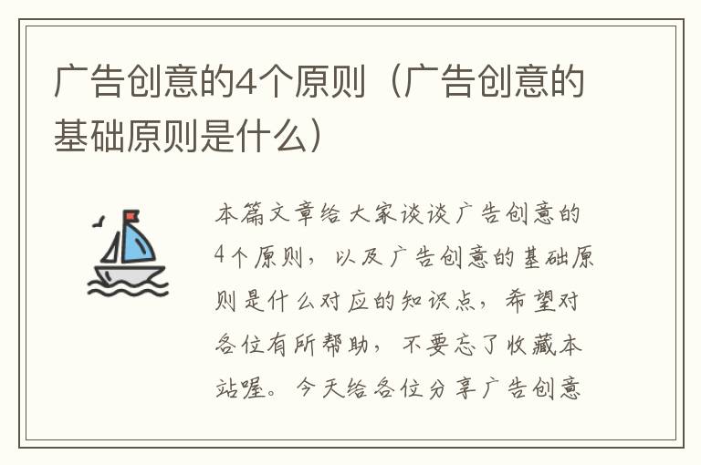 广告创意的4个原则(广告创意的基础原则是什么)