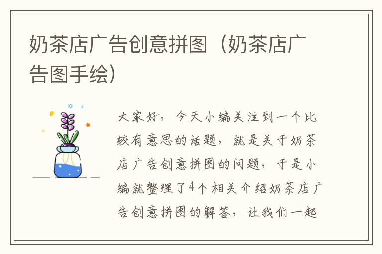 奶茶店广告创意拼图(奶茶店广告图手绘)