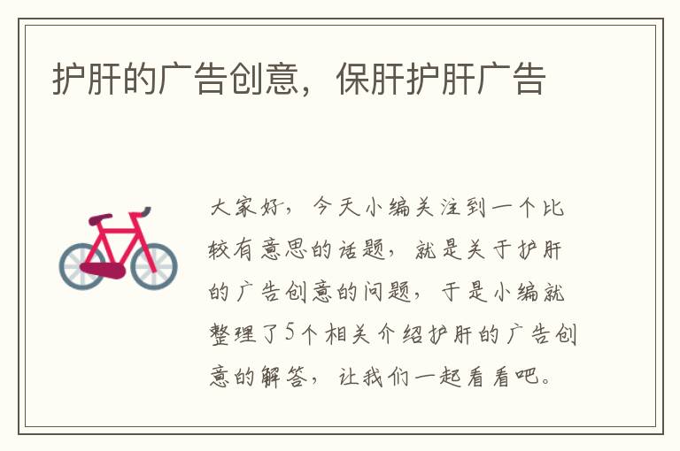 护肝的广告创意,保肝护肝广告